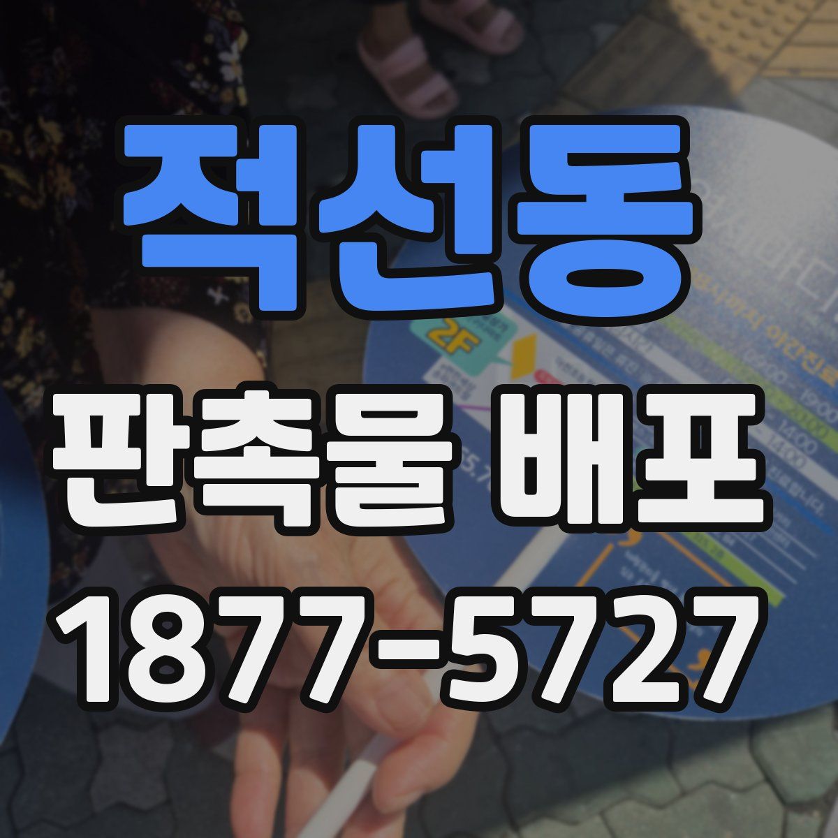 적선동 판촉물 배포