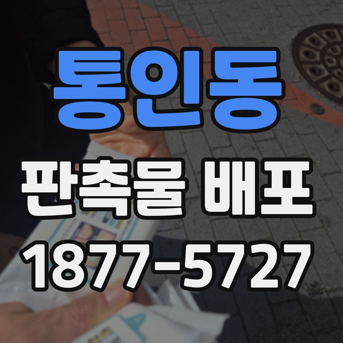 통인동 판촉물 배포