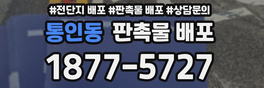 통인동 판촉물 배포