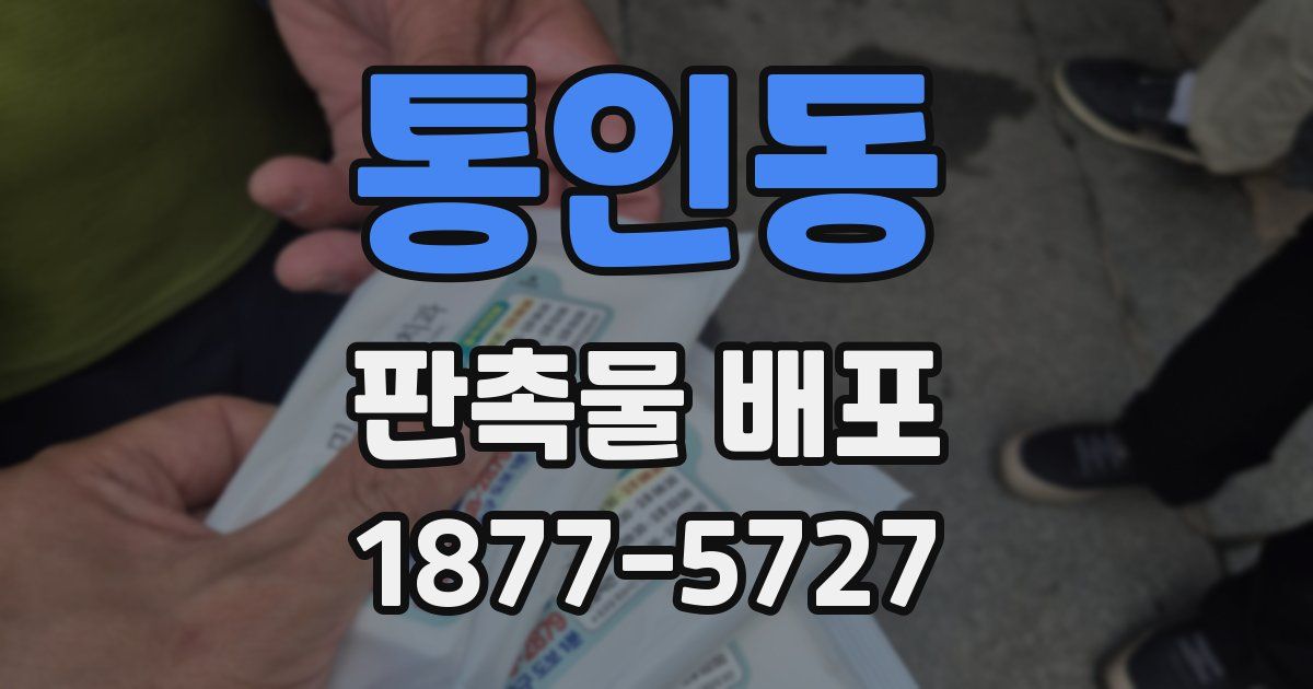 통인동 판촉물 배포