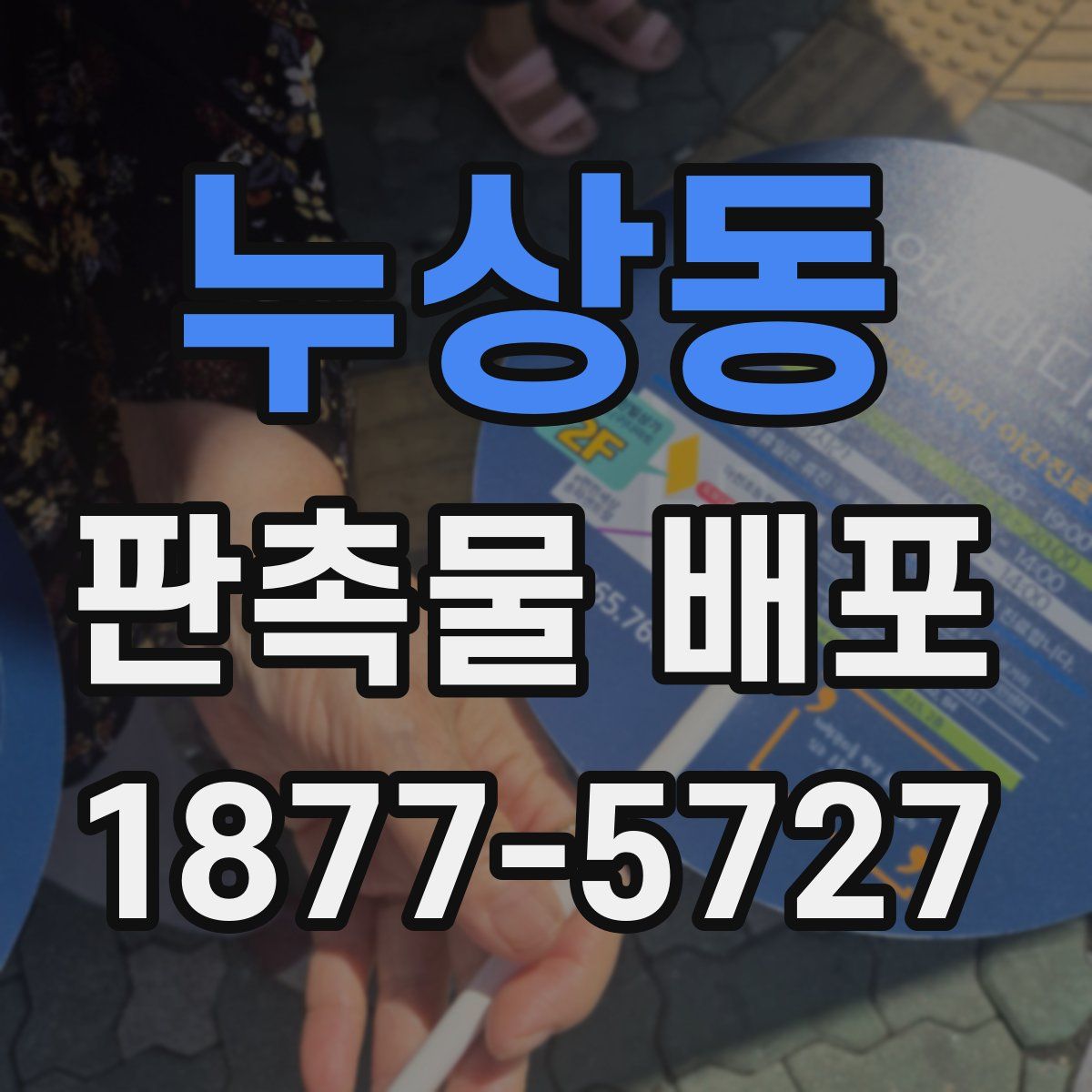 누상동 판촉물 배포