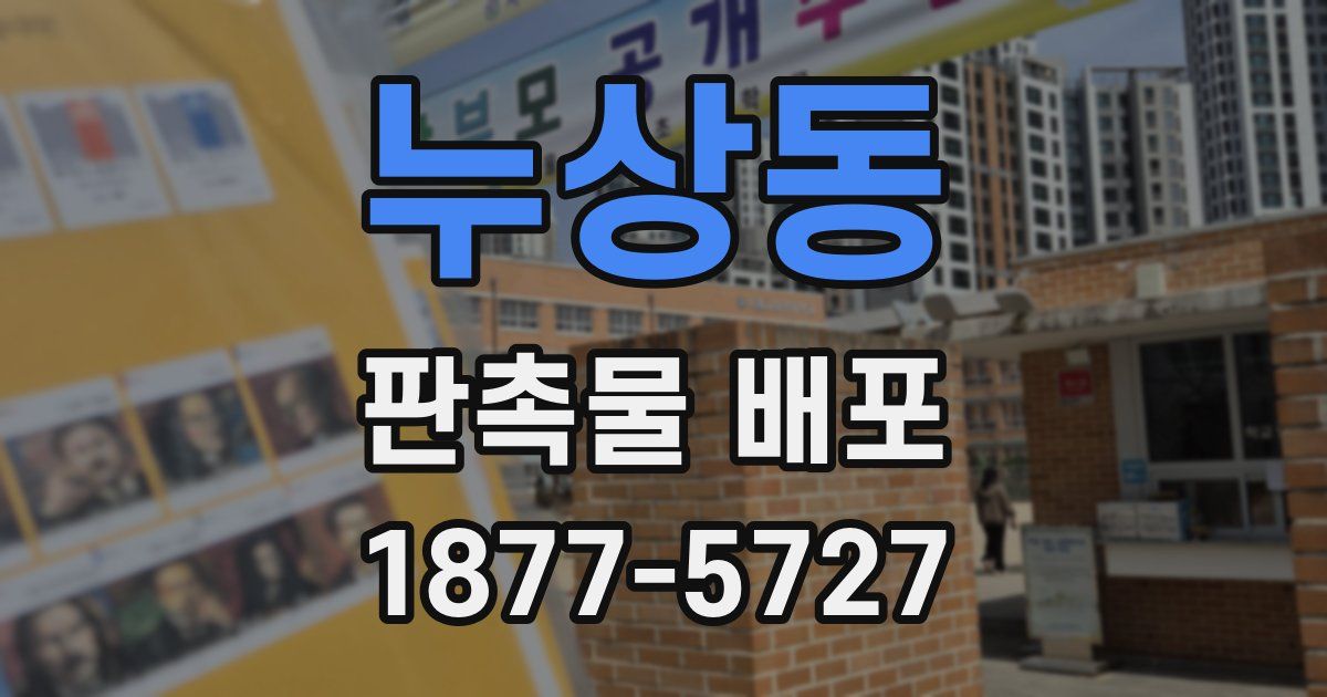 누상동 판촉물 배포