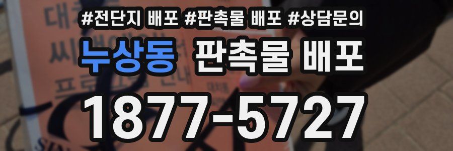 누상동 판촉물 배포