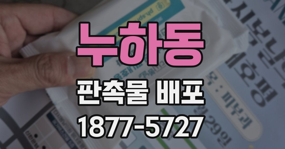 누하동 판촉물 배포