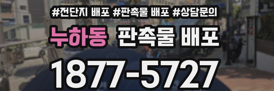 누하동 판촉물 배포