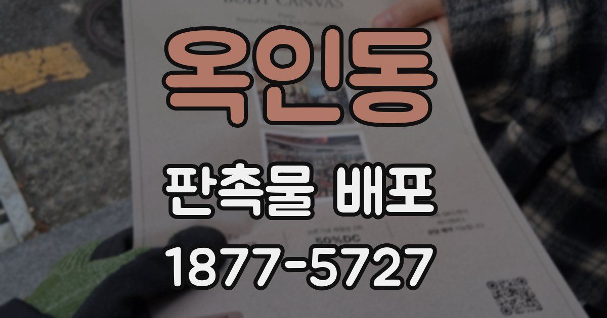 옥인동 판촉물 배포
