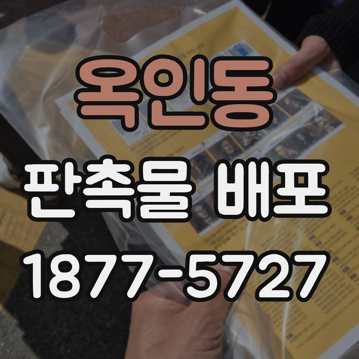 옥인동 판촉물 배포