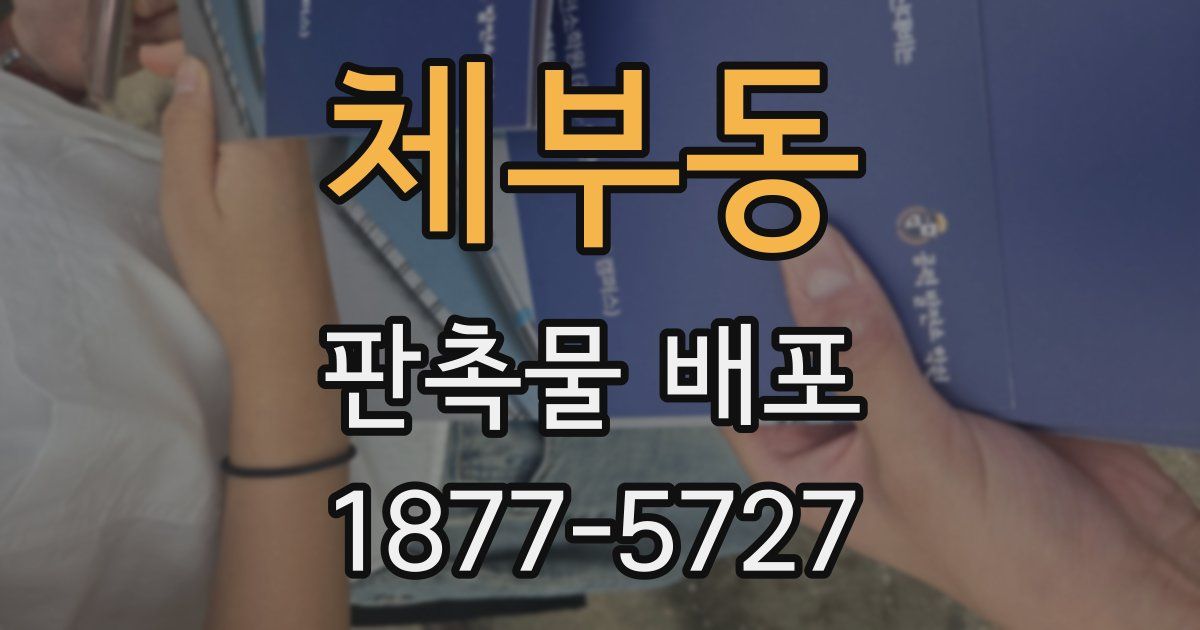 체부동 판촉물 배포