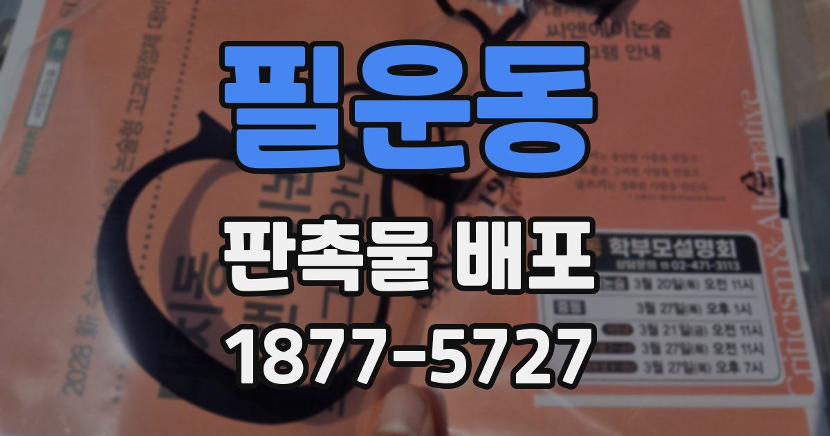 필운동 판촉물 배포