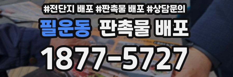 필운동 판촉물 배포