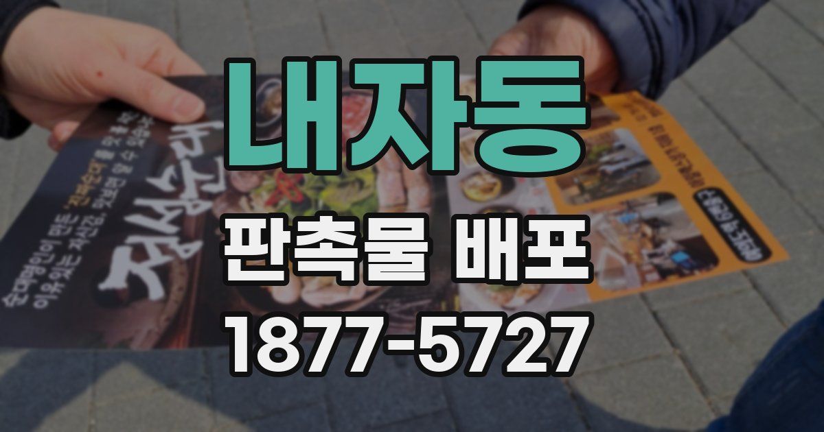 내자동 판촉물 배포