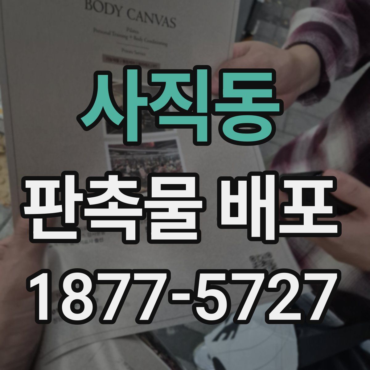 사직동 판촉물 배포