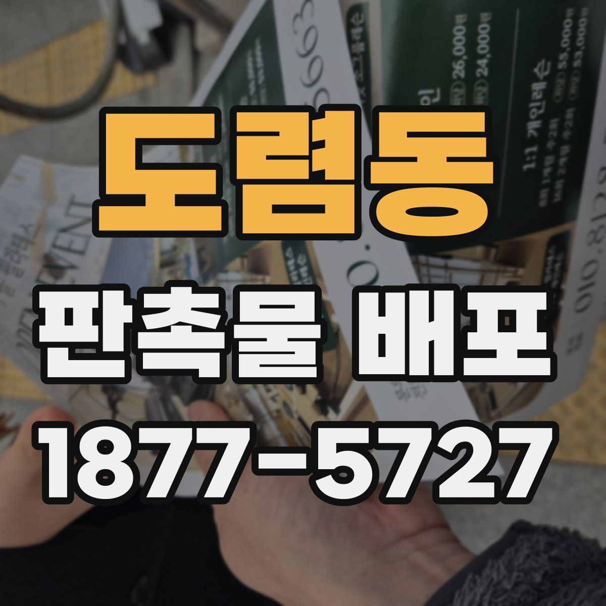 도렴동 판촉물 배포