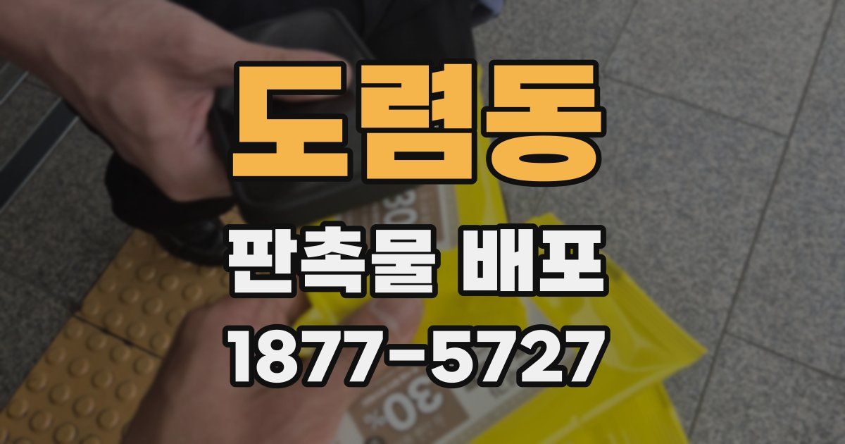 도렴동 판촉물 배포