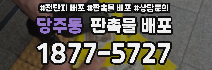 당주동 판촉물 배포