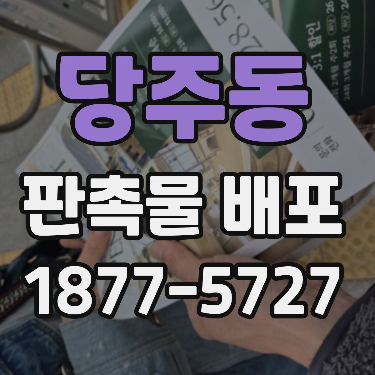 당주동 판촉물 배포