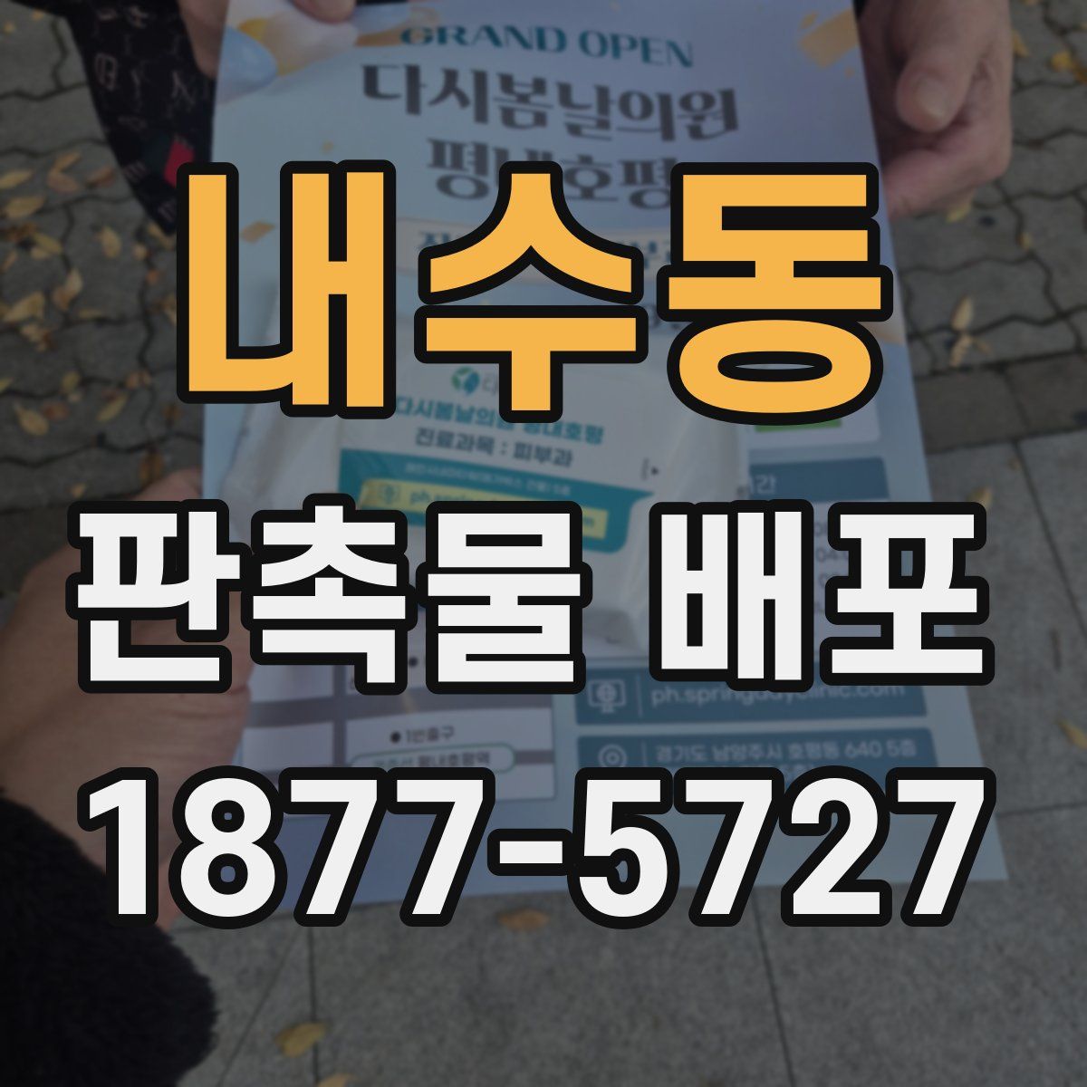 내수동 판촉물 배포