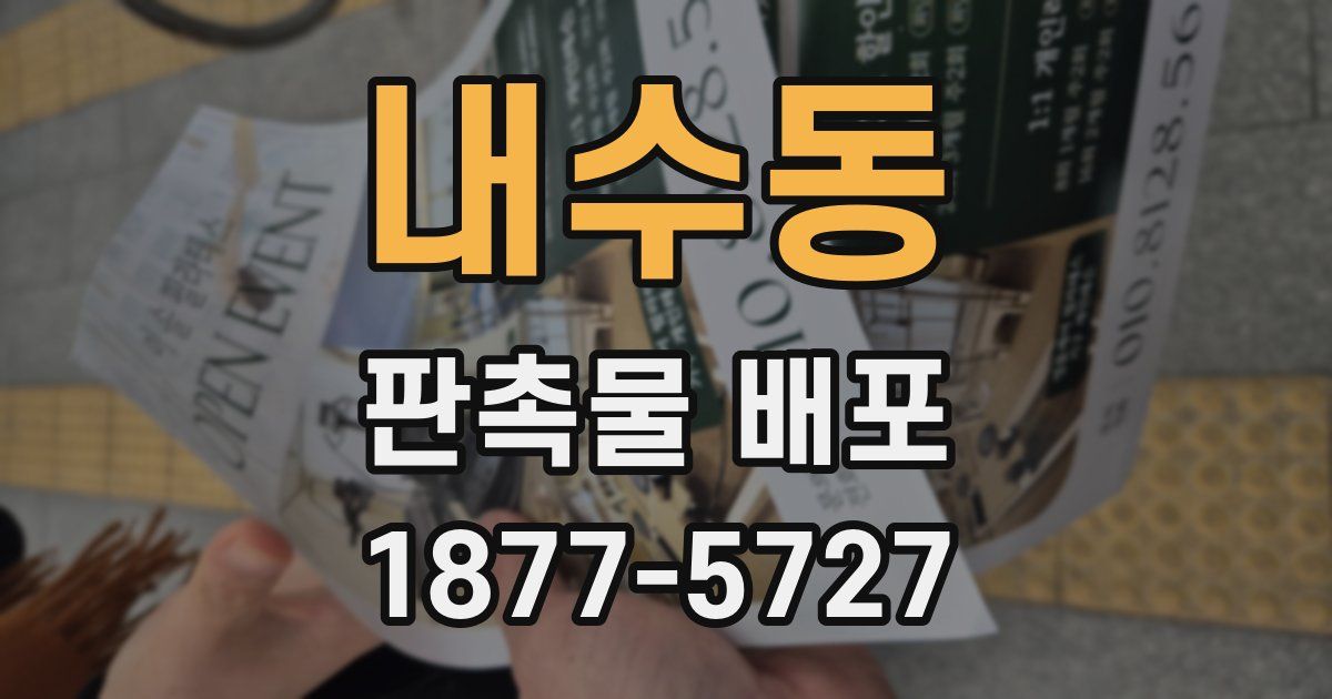 내수동 판촉물 배포