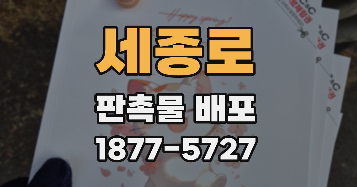 세종로 판촉물 배포