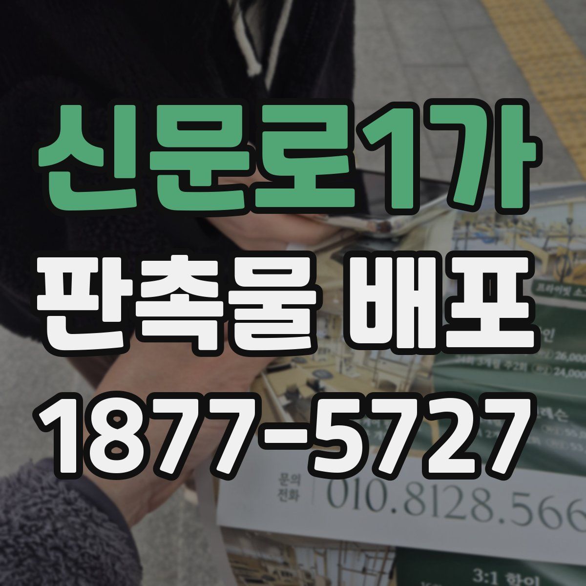 신문로1가 판촉물 배포