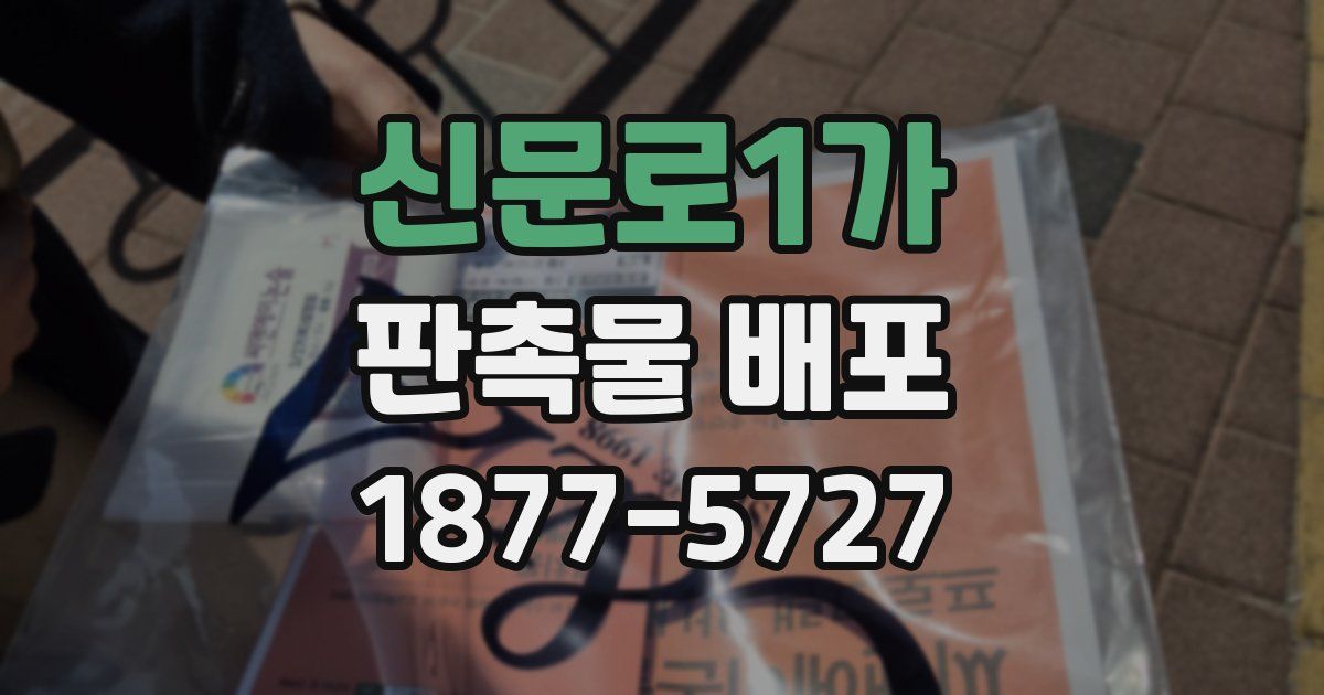 신문로1가 판촉물 배포