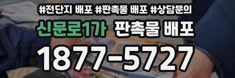 신문로1가 판촉물 배포