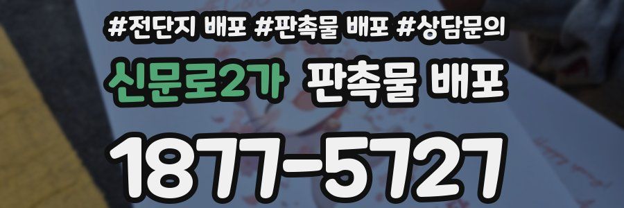 신문로2가 판촉물 배포