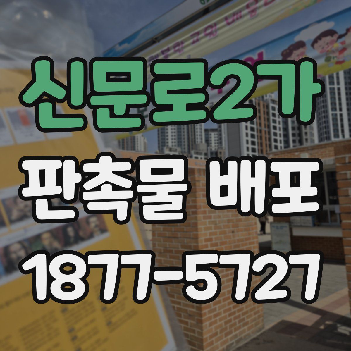 신문로2가 판촉물 배포