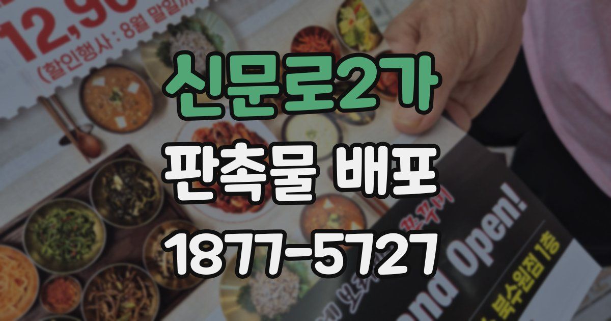 신문로2가 판촉물 배포