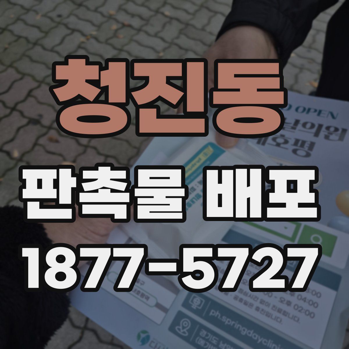 청진동 판촉물 배포