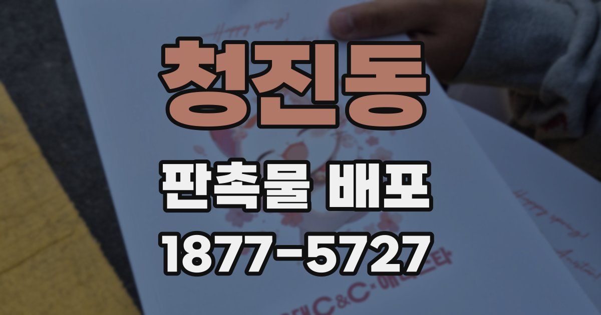 청진동 판촉물 배포
