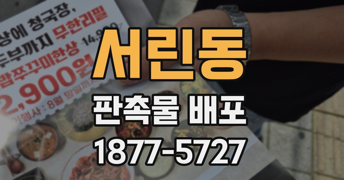 서린동 판촉물 배포