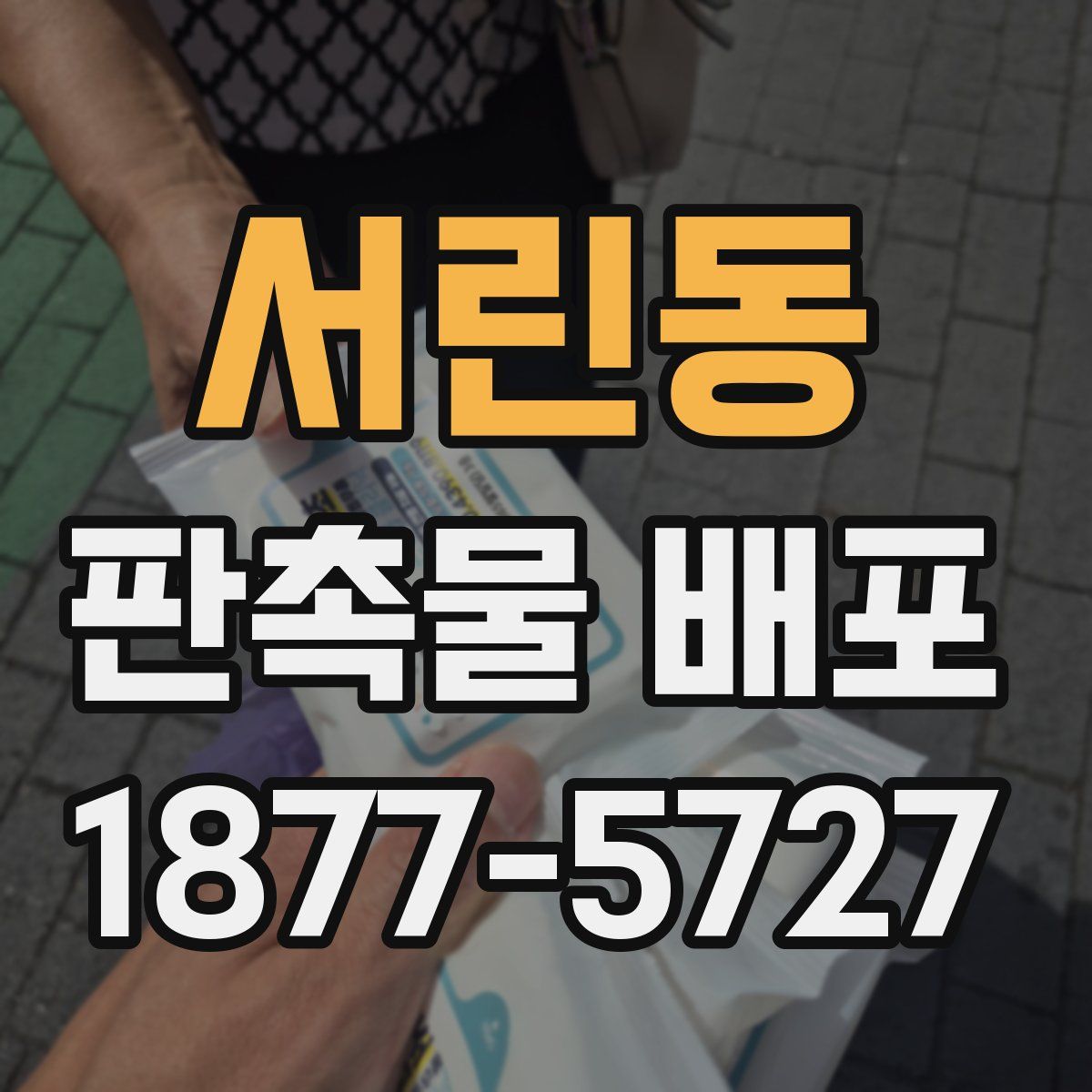 서린동 판촉물 배포