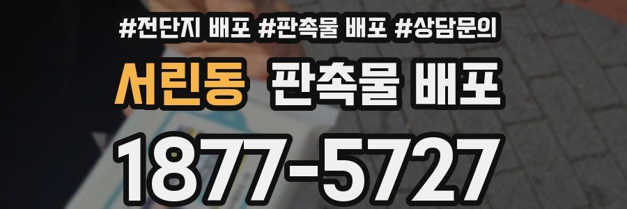 서린동 판촉물 배포