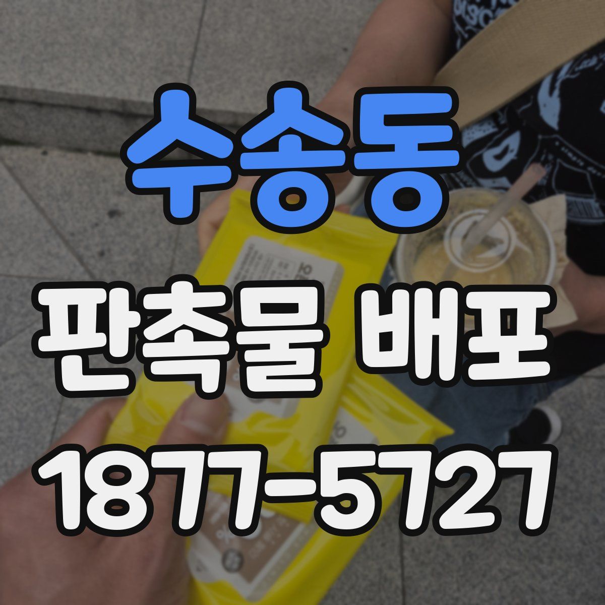 수송동 판촉물 배포