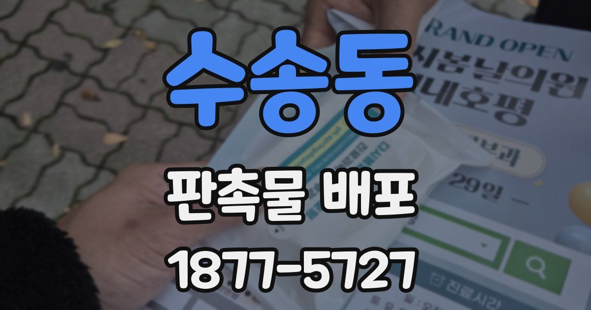 수송동 판촉물 배포