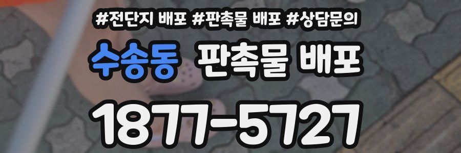 수송동 판촉물 배포