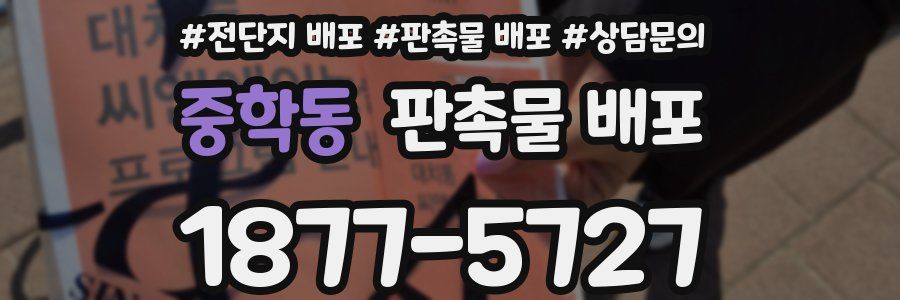 중학동 판촉물 배포