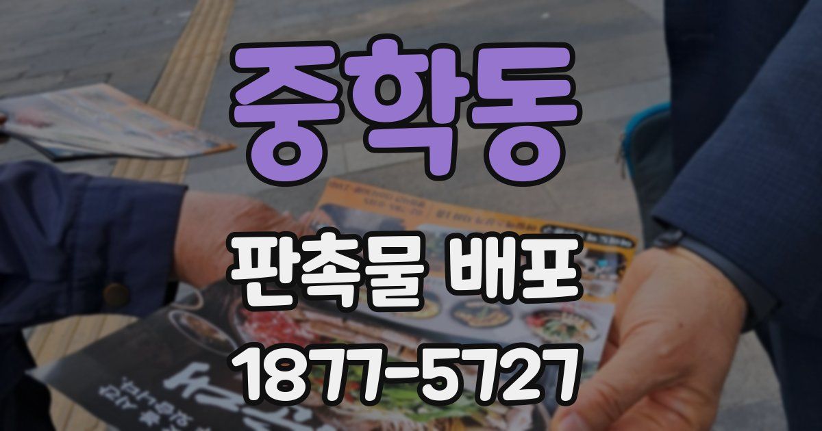 중학동 판촉물 배포