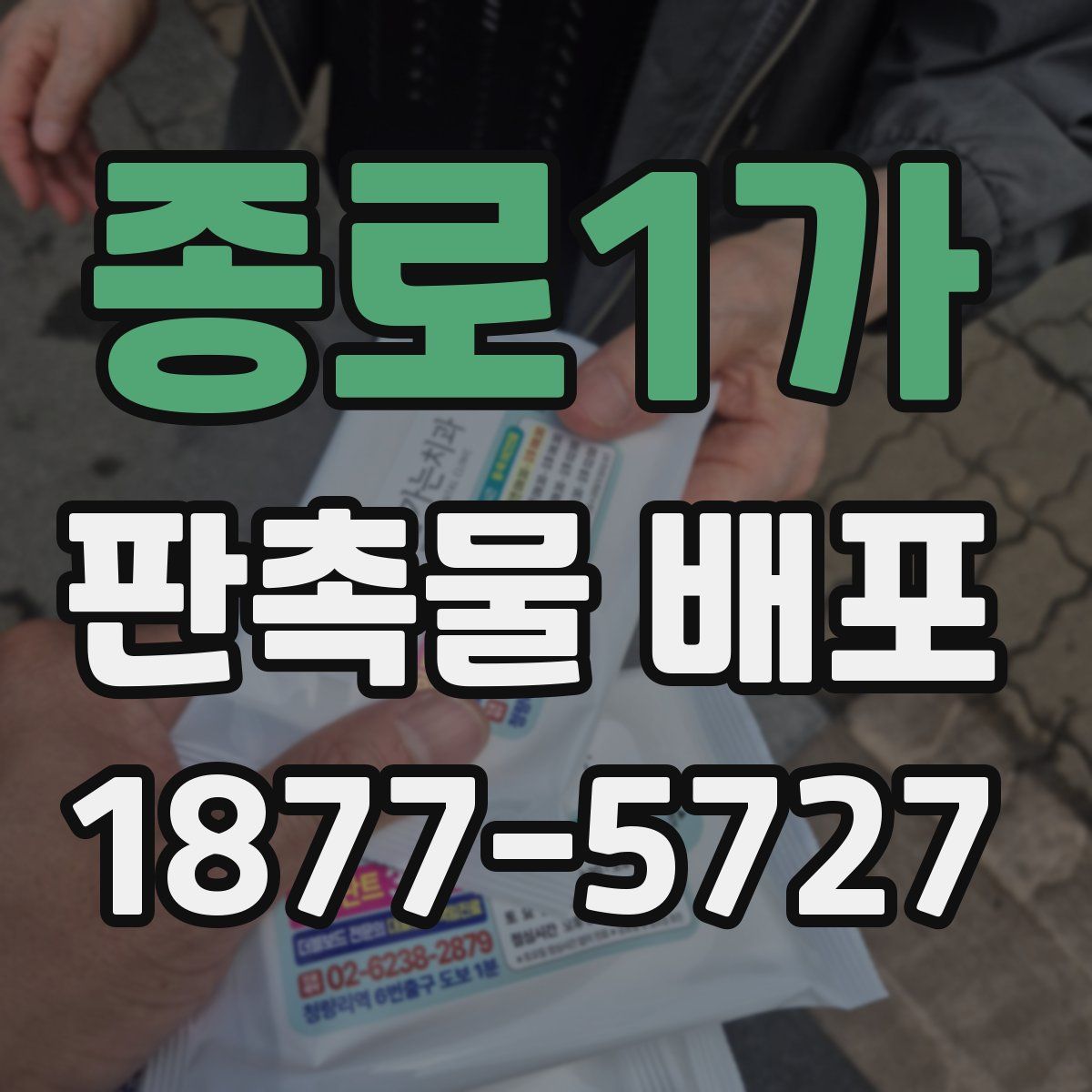 종로1가 판촉물 배포