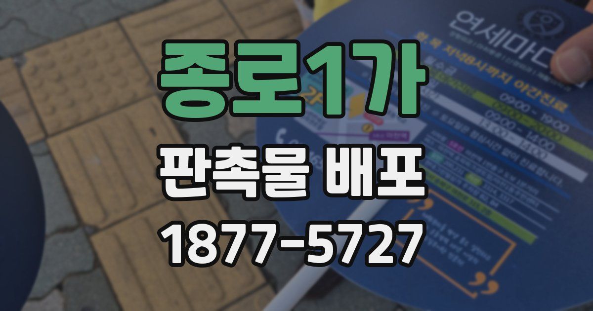 종로1가 판촉물 배포