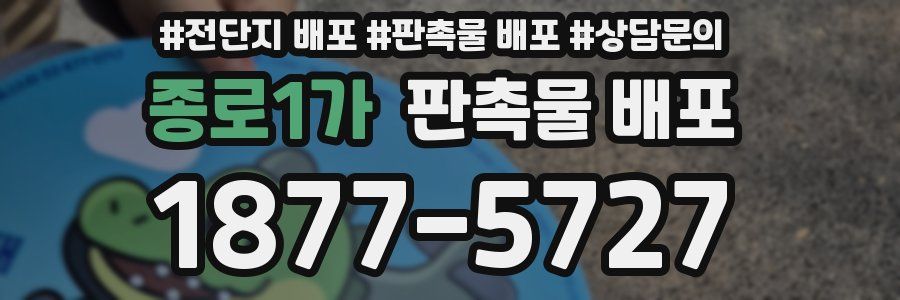종로1가 판촉물 배포