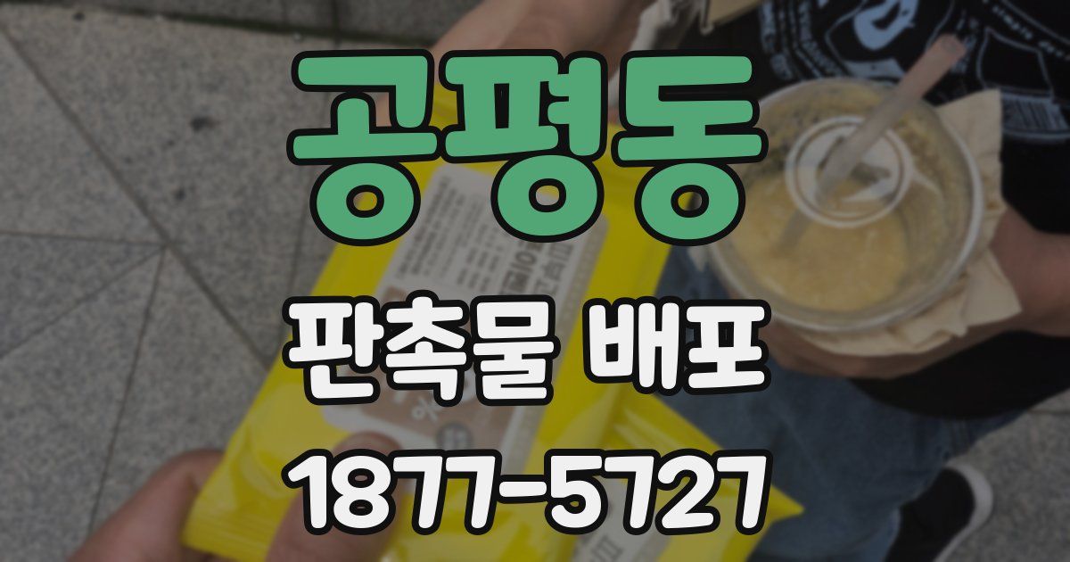 공평동 판촉물 배포