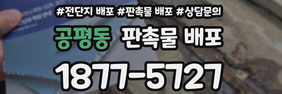 공평동 판촉물 배포
