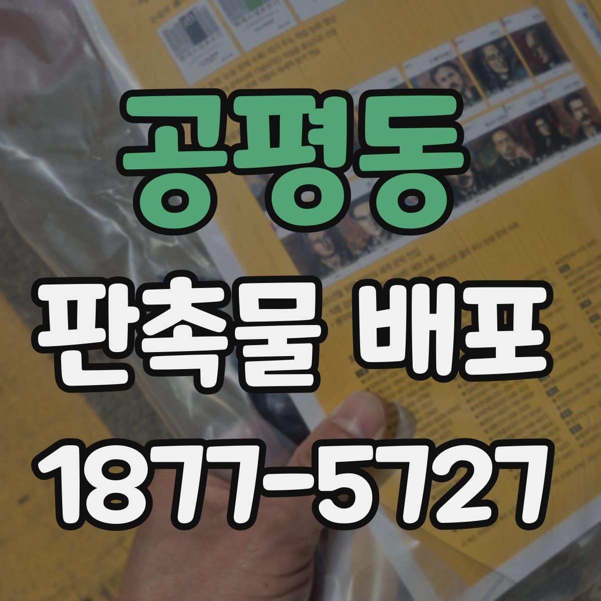 공평동 판촉물 배포
