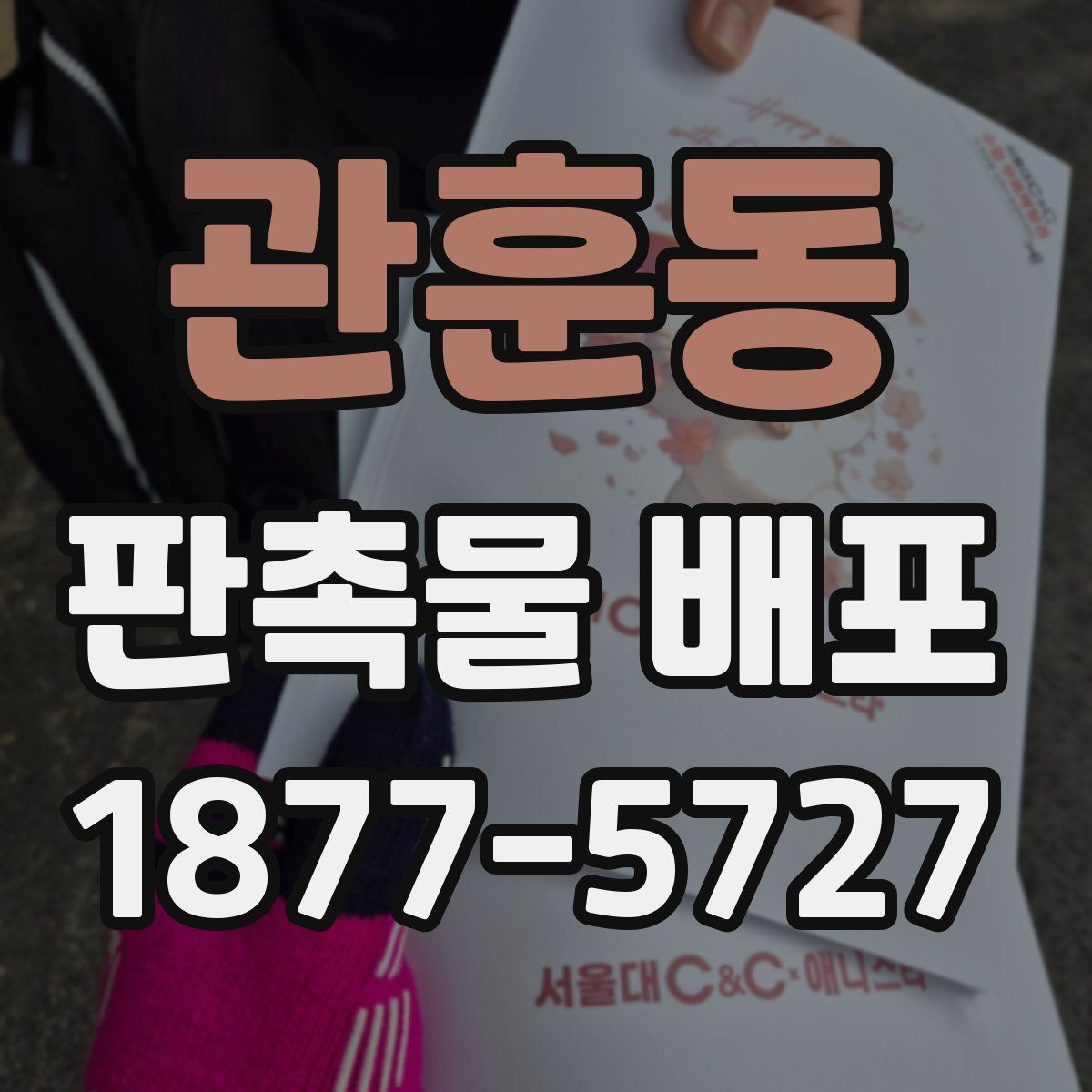 관훈동 판촉물 배포