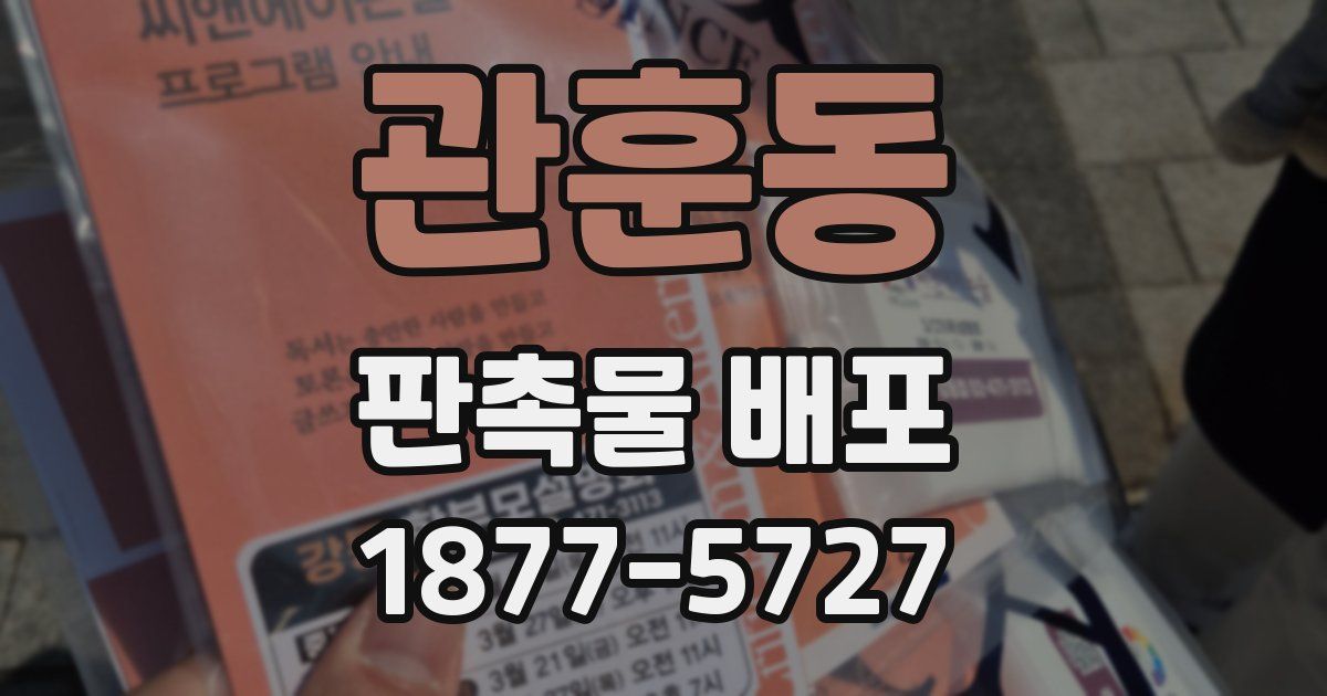 관훈동 판촉물 배포