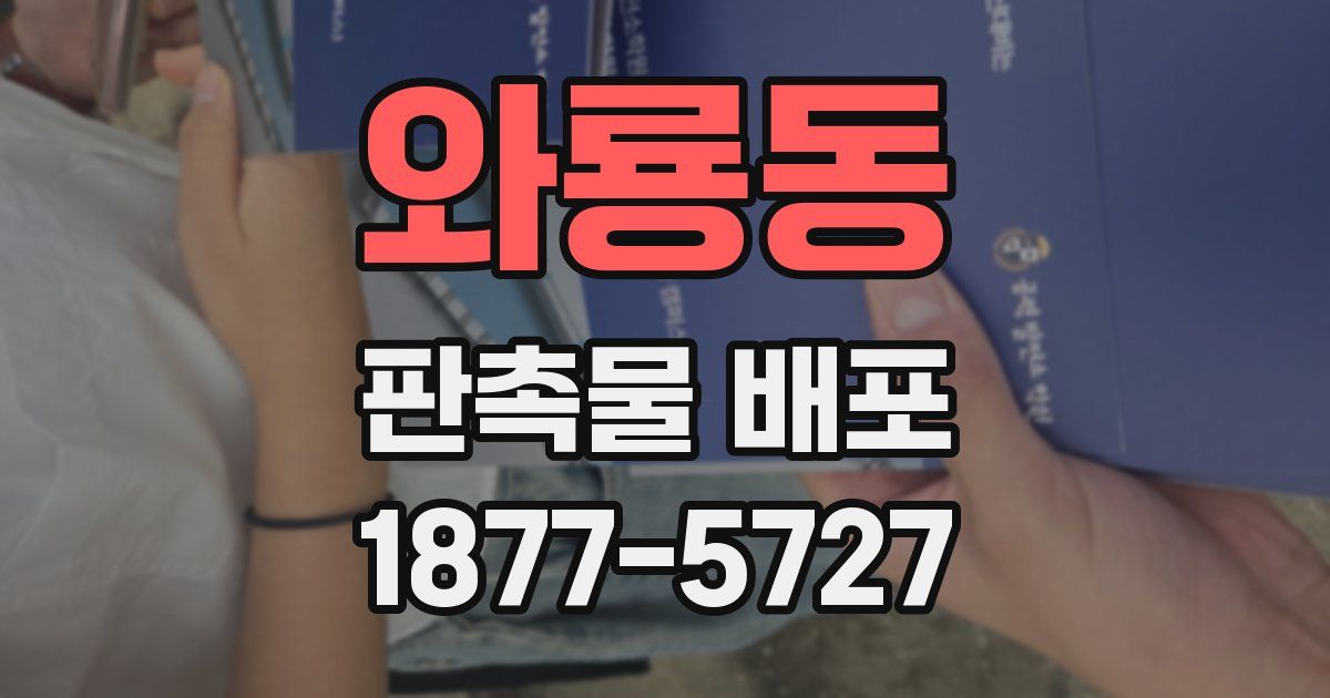 와룡동 판촉물 배포