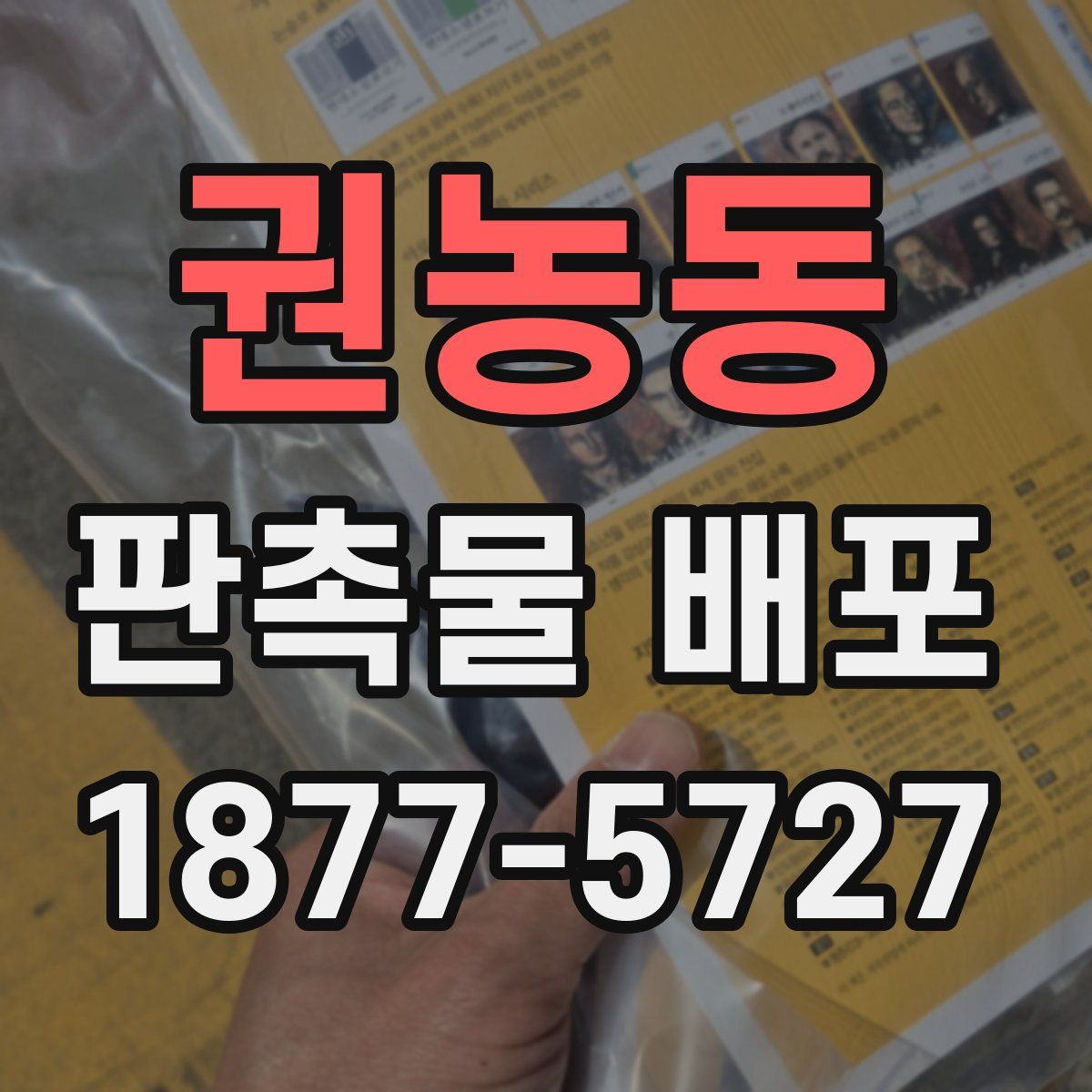 권농동 판촉물 배포