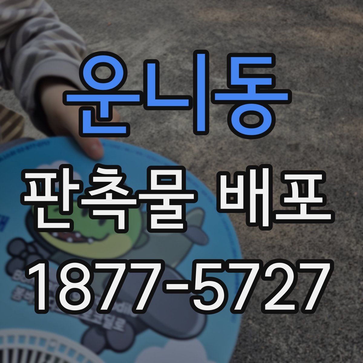 운니동 판촉물 배포